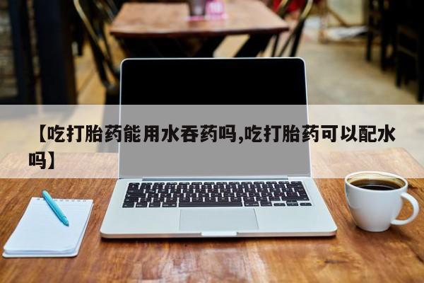 怀孕大月份能不能用米非司酮要闻 第56页