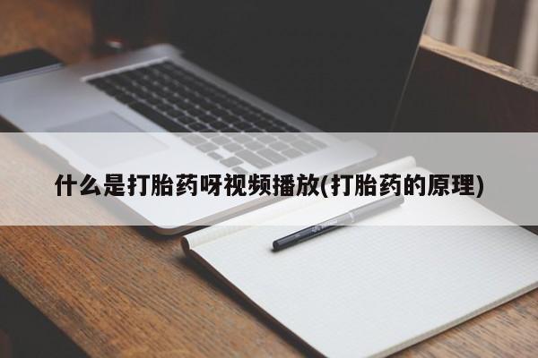 怀孕大月份能不能用米非司酮动态 第54页