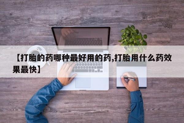 怀孕大月份能不能用米非司酮【打胎的药哪种最好用的药,打胎用什么药效果最快】