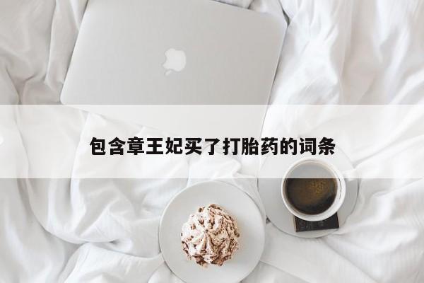 怀孕大月份能不能用米非司酮包含章王妃买了打胎药的词条