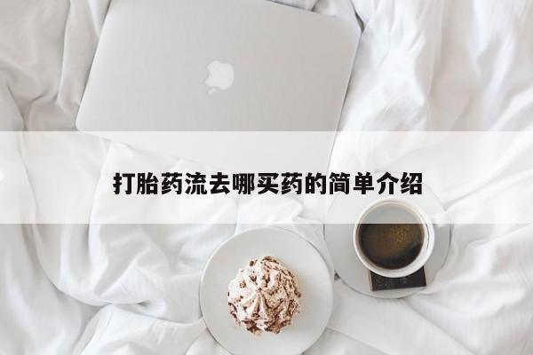 怀孕大月份能不能用米非司酮打胎药流去哪买药的简单介绍