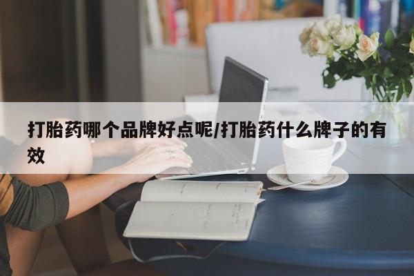 怀孕大月份能不能用米非司酮打胎药哪个品牌好点呢/打胎药什么牌子的有效