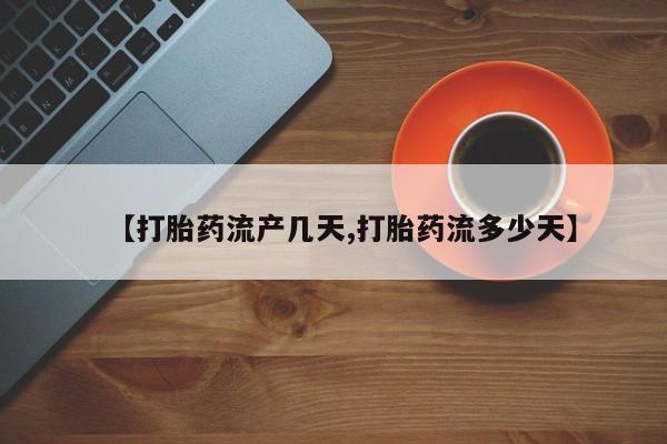 怀孕大月份能不能用米非司酮【打胎药流产几天,打胎药流多少天】