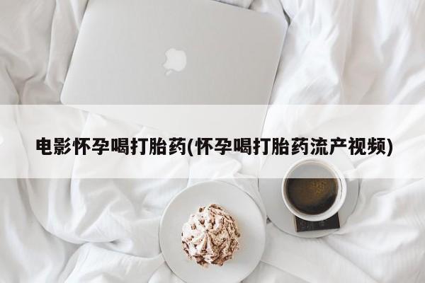怀孕大月份能不能用米非司酮新闻 第44页