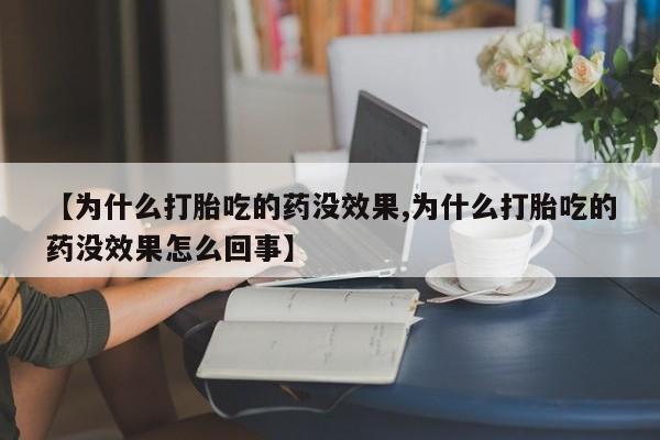 怀孕大月份能不能用米非司酮【为什么打胎吃的药没效果,为什么打胎吃的药没效果怎么回事】