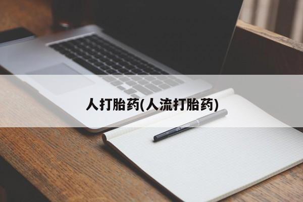 怀孕大月份能不能用米非司酮人打胎药(人流打胎药)