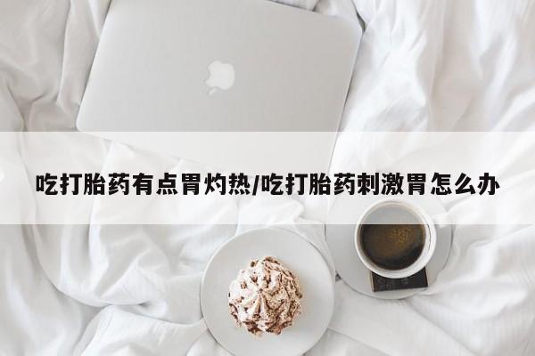 怀孕大月份能不能用米非司酮动态 第37页