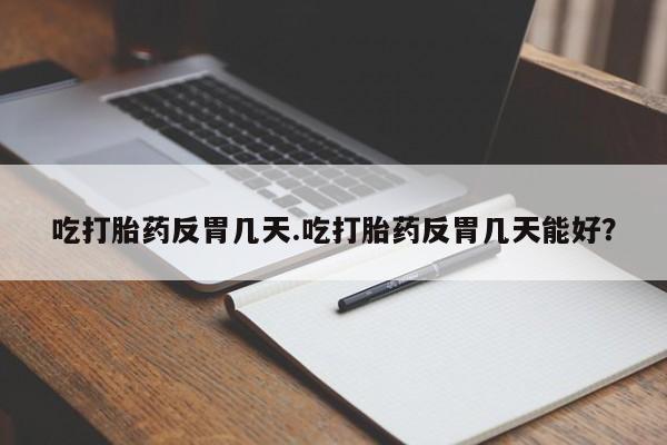 怀孕大月份能不能用米非司酮要闻 第34页