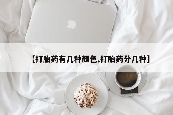 怀孕大月份能不能用米非司酮【打胎药有几种颜色,打胎药分几种】