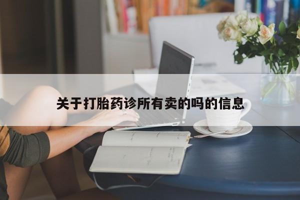 怀孕大月份能不能用米非司酮关于打胎药诊所有卖的吗的信息