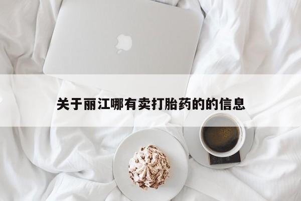怀孕大月份能不能用米非司酮关于丽江哪有卖打胎药的的信息