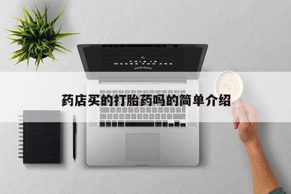 怀孕大月份能不能用米非司酮药店买的打胎药吗的简单介绍