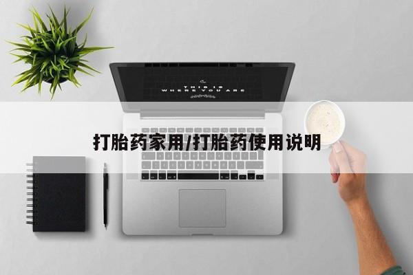 怀孕大月份能不能用米非司酮打胎药家用/打胎药使用说明