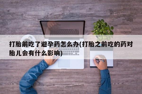 怀孕大月份能不能用米非司酮要闻 第23页