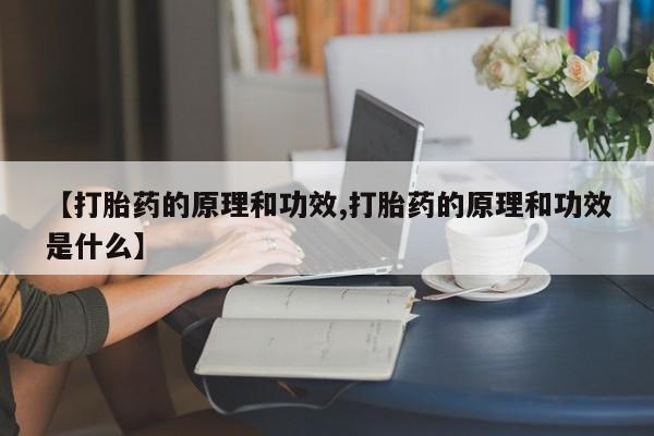 怀孕大月份能不能用米非司酮【打胎药的原理和功效,打胎药的原理和功效是什么】
