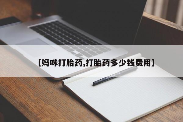 怀孕大月份能不能用米非司酮【妈咪打胎药,打胎药多少钱费用】