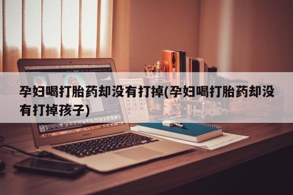 怀孕大月份能不能用米非司酮要闻 第19页