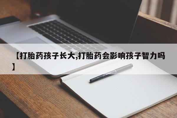 怀孕大月份能不能用米非司酮【打胎药孩子长大,打胎药会影响孩子智力吗】