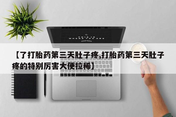 怀孕大月份能不能用米非司酮【了打胎药第三天肚子疼,打胎药第三天肚子疼的特别厉害大便拉稀】
