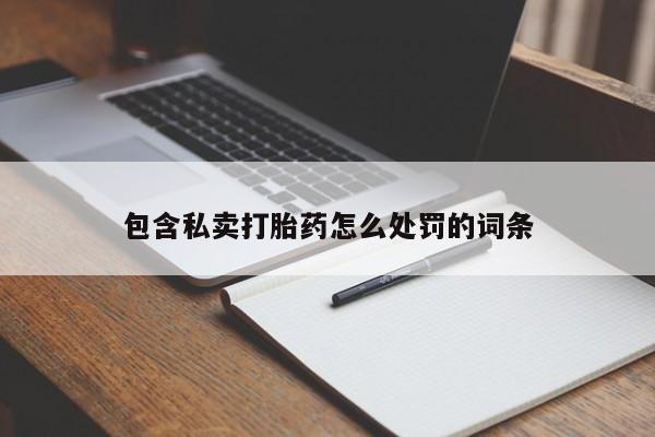 怀孕大月份能不能用米非司酮包含私卖打胎药怎么处罚的词条