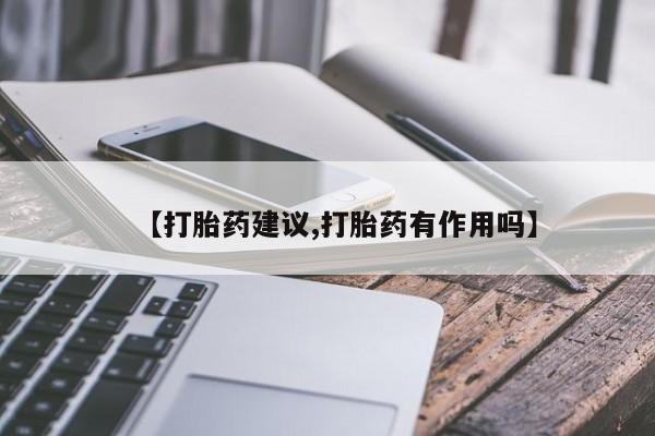 怀孕大月份能不能用米非司酮【打胎药建议,打胎药有作用吗】