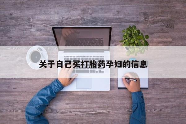 怀孕大月份能不能用米非司酮动态 第15页