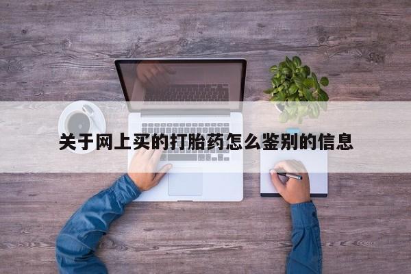 怀孕大月份能不能用米非司酮关于网上买的打胎药怎么鉴别的信息