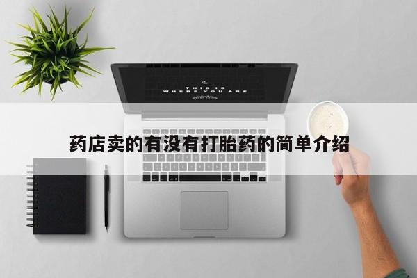 怀孕大月份能不能用米非司酮药店卖的有没有打胎药的简单介绍