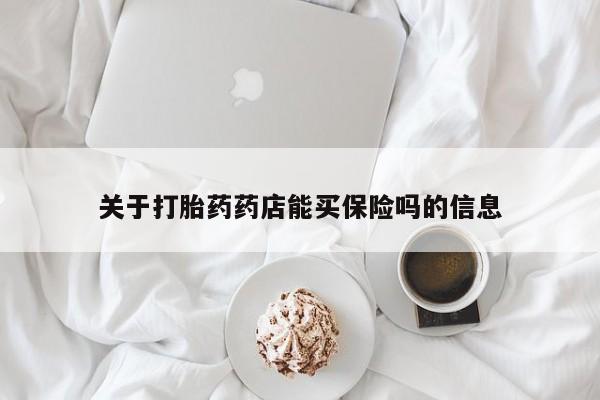 怀孕大月份能不能用米非司酮关于打胎药药店能买保险吗的信息