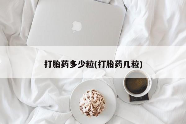 怀孕大月份能不能用米非司酮打胎药多少粒(打胎药几粒)