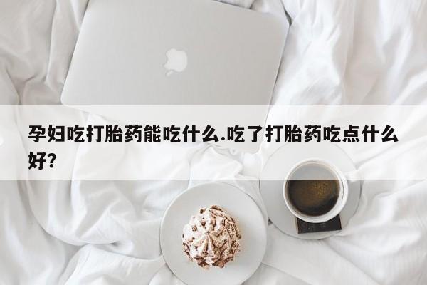 怀孕大月份能不能用米非司酮动态 第8页