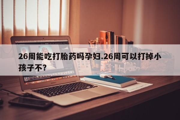 怀孕大月份能不能用米非司酮资讯 第9页