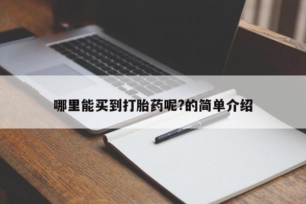 怀孕大月份能不能用米非司酮哪里能买到打胎药呢?的简单介绍