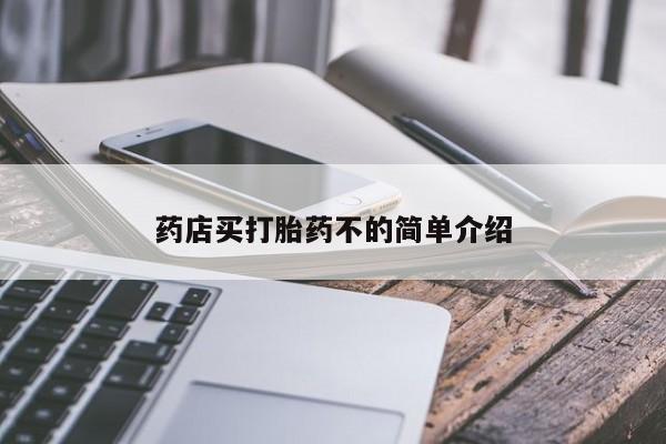怀孕大月份能不能用米非司酮药店买打胎药不的简单介绍