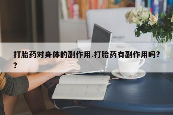 怀孕大月份能不能用米非司酮新闻 第7页