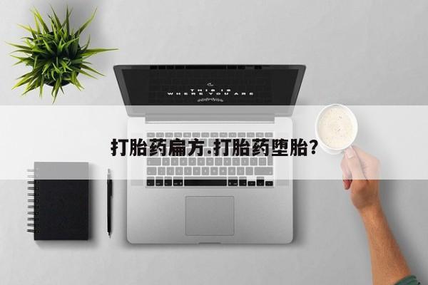 怀孕大月份能不能用米非司酮打胎药扁方.打胎药堕胎？