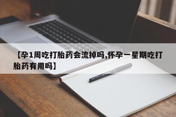怀孕大月份能不能用米非司酮【孕1周吃打胎药会流掉吗,怀孕一星期吃打胎药有用吗】