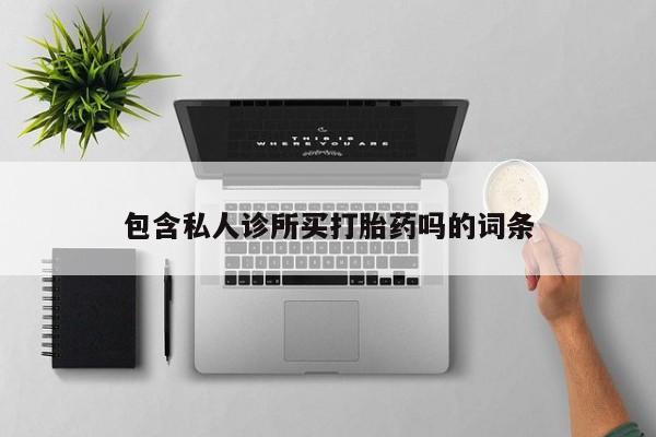 怀孕大月份能不能用米非司酮包含私人诊所买打胎药吗的词条