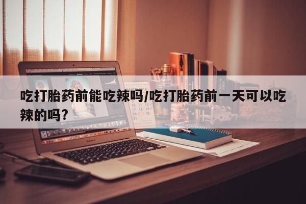 怀孕大月份能不能用米非司酮资讯 第6页