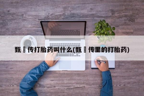 怀孕大月份能不能用米非司酮要闻 第6页