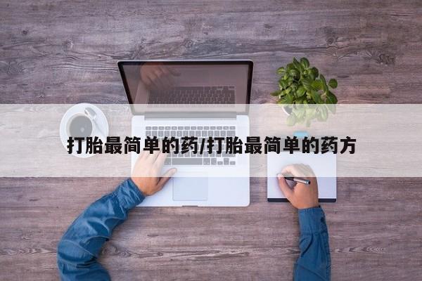 怀孕大月份能不能用米非司酮打胎最简单的药/打胎最简单的药方