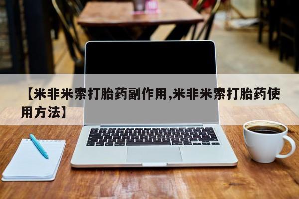 怀孕大月份能不能用米非司酮【米非米索打胎药副作用,米非米索打胎药使用方法】