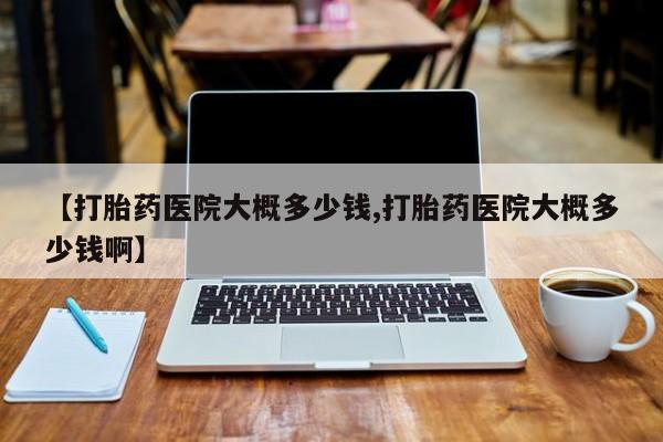 怀孕大月份能不能用米非司酮【打胎药医院大概多少钱,打胎药医院大概多少钱啊】