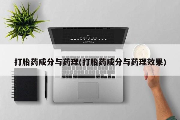 怀孕大月份能不能用米非司酮打胎药成分与药理(打胎药成分与药理效果)