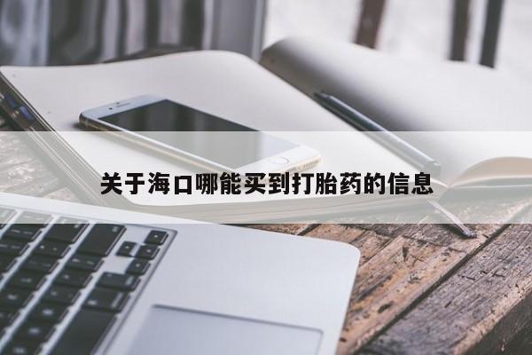 怀孕大月份能不能用米非司酮关于海口哪能买到打胎药的信息