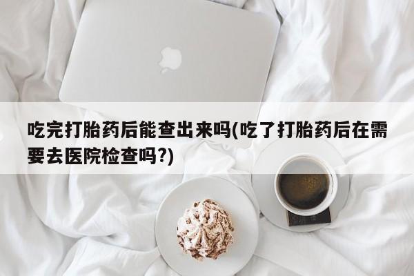 怀孕大月份能不能用米非司酮要闻