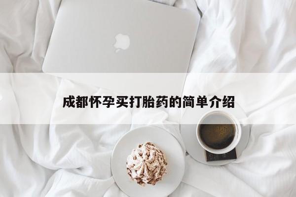 怀孕大月份能不能用米非司酮成都怀孕买打胎药的简单介绍