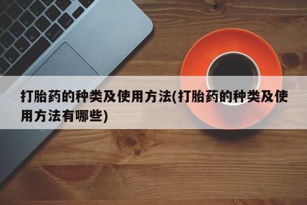 怀孕大月份能不能用米非司酮打胎药的种类及使用方法(打胎药的种类及使用方法有哪些)