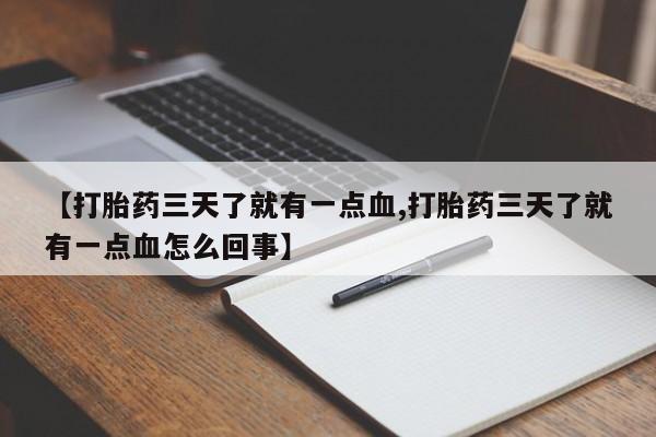怀孕大月份能不能用米非司酮【打胎药三天了就有一点血,打胎药三天了就有一点血怎么回事】