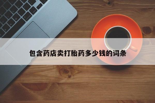 怀孕大月份能不能用米非司酮包含药店卖打胎药多少钱的词条